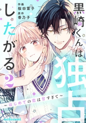 黒崎くんは独占したがる〜はじめての恋は甘すぎて〜2巻