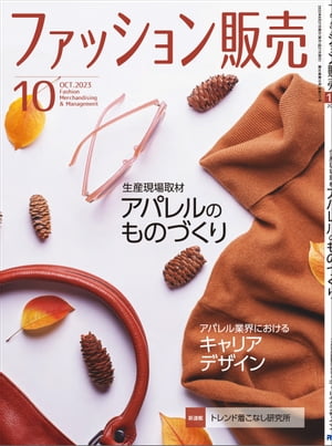 ファッション販売2023年10月号