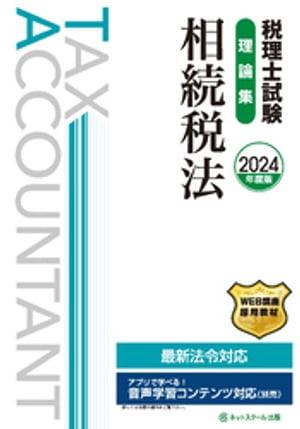 税理士試験理論集相続税法【2024年度版】