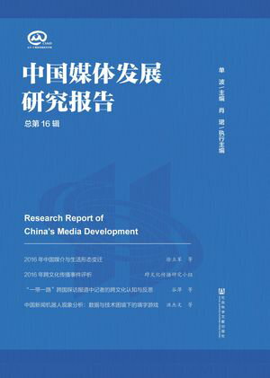 中国媒体?展研究?告（?第16?）【電子書籍】