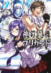 神鎧猟機ブリガンド 3【電子書籍】[ 榊一郎 ]