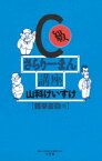 C級さらりーまん講座（10）【電子書籍】[ 山科けいすけ ]