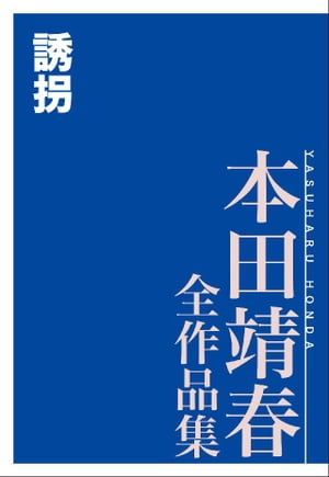 誘拐　本田靖春全作品集