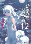 しにがみのバラッド。(12)【電子書籍】[ ハセガワ　ケイスケ ]