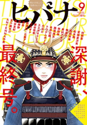 ヒバナ 2017年9月号(2017年8月7日発売)