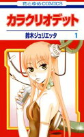カラクリオデット【期間限定無料版】 1