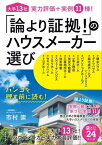 「論より証拠! 」のハウスメーカー選び 大手13社実力評価+実例11棟!【電子書籍】[ 市村崇 ]