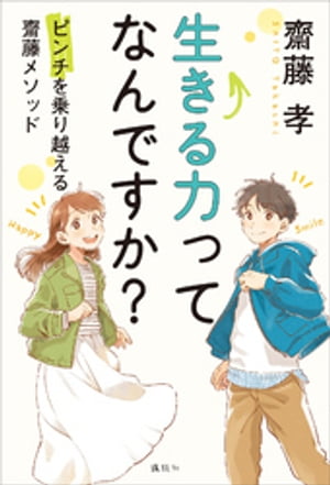 生きる力ってなんですか？　ピンチを乗り越える齋藤メソッド