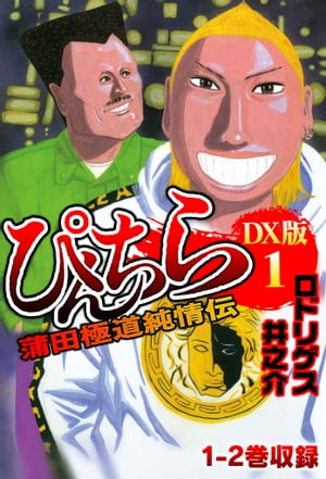 ぴんちら　蒲田極道純情伝　DX版 1【電子書籍】[ ロドリゲ