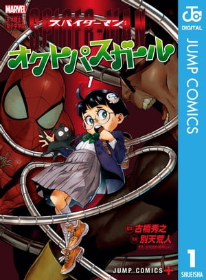 スパイダーマン：オクトパスガール 1【電子書籍】[ 古橋秀之 ]