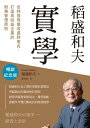 稲盛和夫の実学 稻盛和夫　實學（暢銷紀念版）：及時發現「營收」?胖?兆，打造高收益企業的財務管理原則 稲盛和夫の実学ー経営と会計【電子書籍】[ 稻盛和夫(Kazuo Inamori) ]