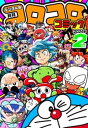 コロコロコミック 2024年2月号(2024年1月15日発売)【電子書籍】