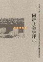 同?社会学??(分支研究卷)【電子書籍】