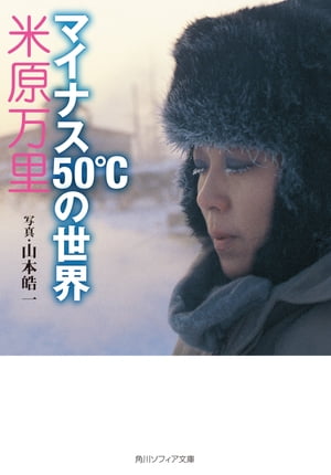 マイナス50℃の世界【電子書籍】[ 米原　万里 ]