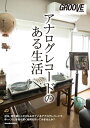 GROOVE presents アナログレコードのある生活【電子書籍】 GROOVE編集部