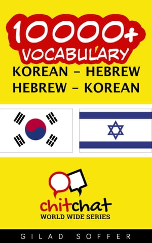 10000+ Vocabulary Korean - Hebrew