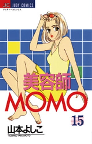 美容師MOMO（１５）