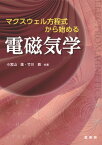 マクスウェル方程式から始める電磁気学【電子書籍】[ 小宮山 進 ]