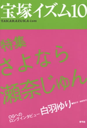 宝塚イズム10　特集　さよなら瀬奈じゅん