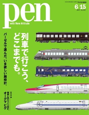 Pen 2017年 6/15号【電子書籍】