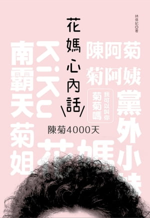 花媽心?話：陳菊4000天【電子書籍】[ 林倖妃 ]