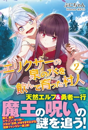 エリクサーの泉の水を飲んで育った村人【電子版特典付】２