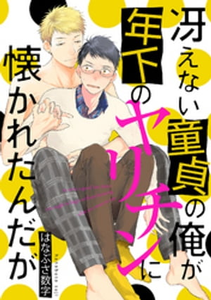 冴えない童貞の俺が年下のヤリチンに懐かれたんだが（３）