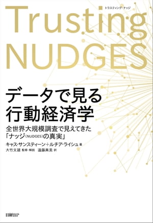 データで見る行動経済学 全世界大規模調査で見えてきた「ナッジの真実」