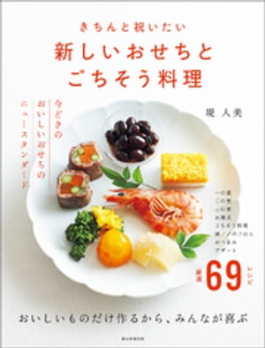 きちんと祝いたい　新しいおせちとごちそう料理