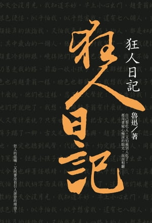 狂人日記【電子書籍】[ 魯迅 ]