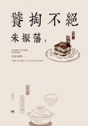 饕掏不?【電子書籍】[ 朱振藩 ]