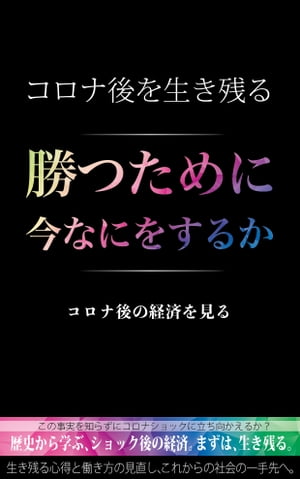 コロナ後を生き残る【勝つために今なにをするか】