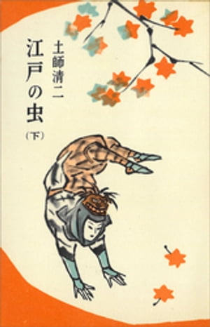 土師清二