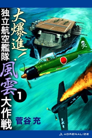 大爆進! 独立航空艦隊風雲大作戦
