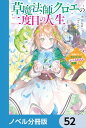 ＜p＞適性が『草魔法』ゆえに蔑まれ、王子から婚約破棄され悪役に仕立てられ、侯爵令嬢クロエは獄死した。ーーはずなのに、気がつけば五歳に時が戻っていた！しかもレベルMAXのままだと気づいたことをきっかけに、クロエは「今度こそ自分らしく生きる」と決意し、辺境暮らしをスタート！そこでは祖父と義兄、領民たちに囲まれる温かな日々。ひょんなことからドラゴン育てをすることにもなったり。さらにクロエは草魔法を最大限に活かして新薬まで作り出しーー!?　分冊版第52弾。※本作品は単行本を分割したもので、本編内容は同一のものとなります。重複購入にご注意ください。＜/p＞画面が切り替わりますので、しばらくお待ち下さい。 ※ご購入は、楽天kobo商品ページからお願いします。※切り替わらない場合は、こちら をクリックして下さい。 ※このページからは注文できません。