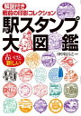 駅スタンプ大図鑑 解説付き戦前の印影コレクション【電子書籍】 田中比呂之