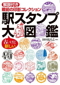 駅スタンプ大図鑑 解説付き戦前の印影コレクション【電子書籍】[ 田中比呂之 ]