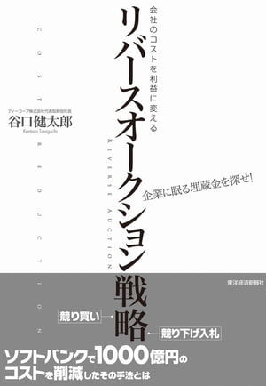 会社のコストを利益に変える　リバースオークション戦略