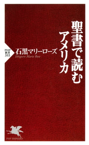 聖書で読むアメリカ