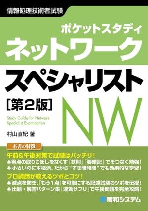 ポケットスタディ ネットワークスペシャリスト［第2版］