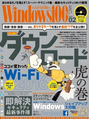 Windows100% 2016年2月号