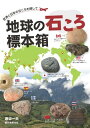 地球の石ころ標本箱 世界と日本の石ころを探して