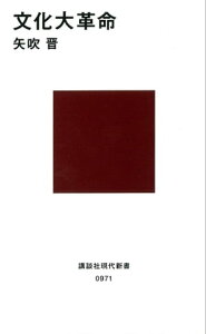 文化大革命【電子書籍】[ 矢吹晋 ]