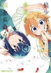 狼少年は今日も嘘を重ねる(4)【電子書籍】[ namo ]