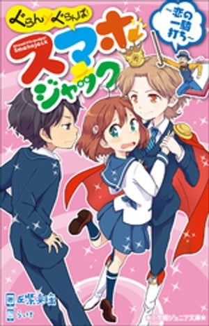 小学館ジュニア文庫　ぐらん×ぐらんぱ！　スマホジャック　〜恋の一騎打ち〜