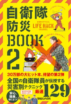 自衛隊防災BOOK　2【電子書籍】[ マガジンハウス ]