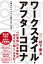 ワークスタイル・アフターコロナ　「働きたいように働ける」社会へ