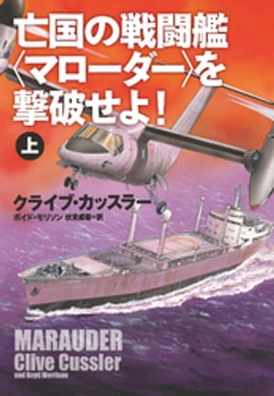 亡国の戦闘艦＜マローダー＞を撃破せよ！（上）