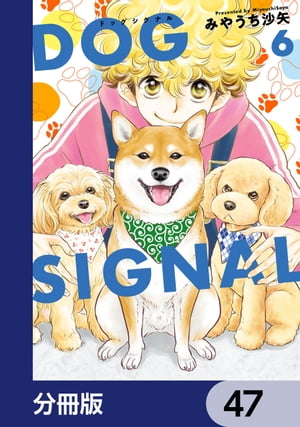 DOG　SIGNAL【分冊版】　47【電子書籍