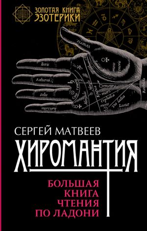 Хиромантия. Большая книга чтения по ладони